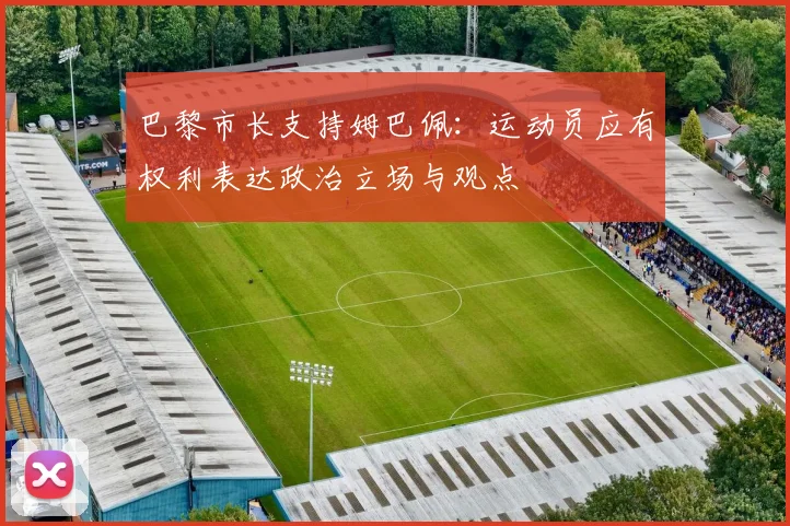 巴黎市长支持姆巴佩：运动员应有权利表达政治立场与观点