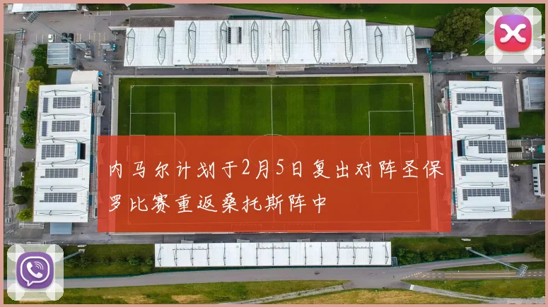 内马尔计划于2月5日复出对阵圣保罗比赛重返桑托斯阵中