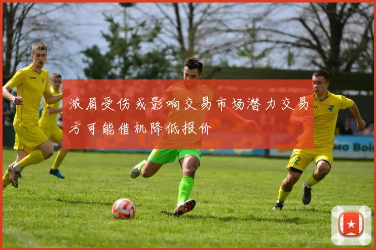 浓眉受伤或影响交易市场潜力交易方可能借机降低报价