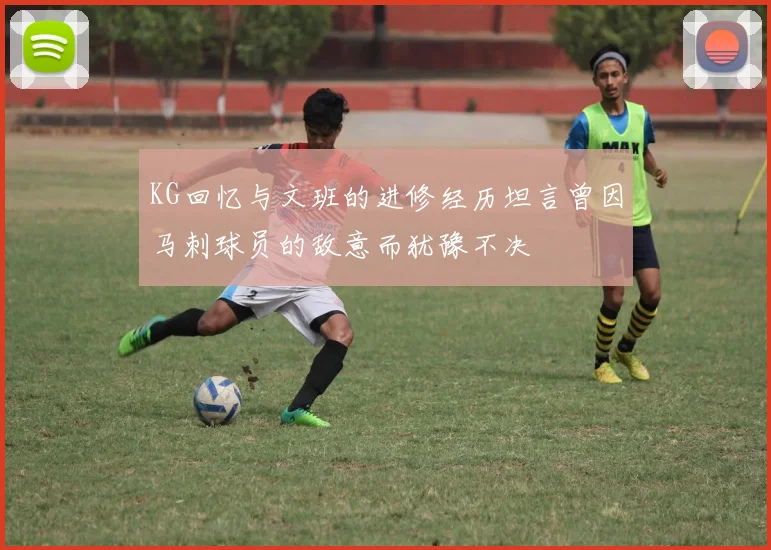 KG回忆与文班的进修经历坦言曾因马刺球员的敌意而犹豫不决